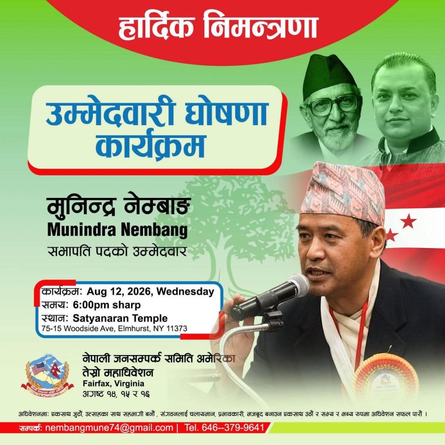 नेपाली जनसम्पर्क समिति अमेरिकाको सभापतिमा मुनिन्द्र नेम्वाङको उमेद्वारी : नेम्वाङलाई न्यू योर्क च्याप्टरको समर्थन